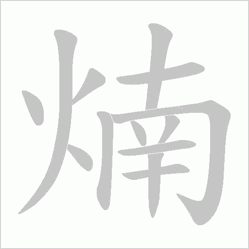 煵的筆順動畫演示