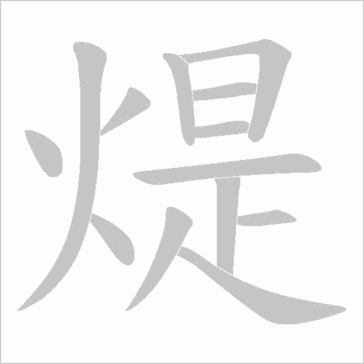 煶的筆順動畫演示