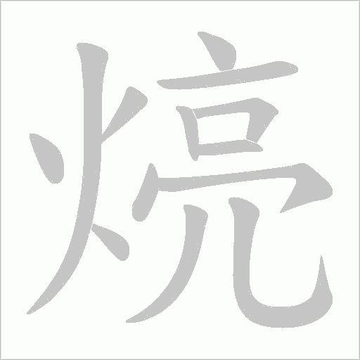 煷的筆順動畫演示