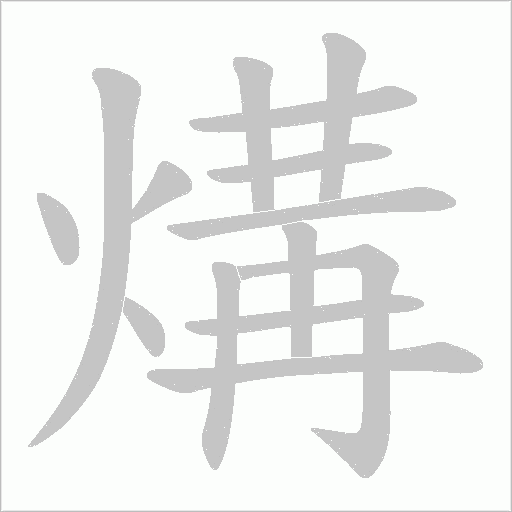 煹的筆順動畫演示