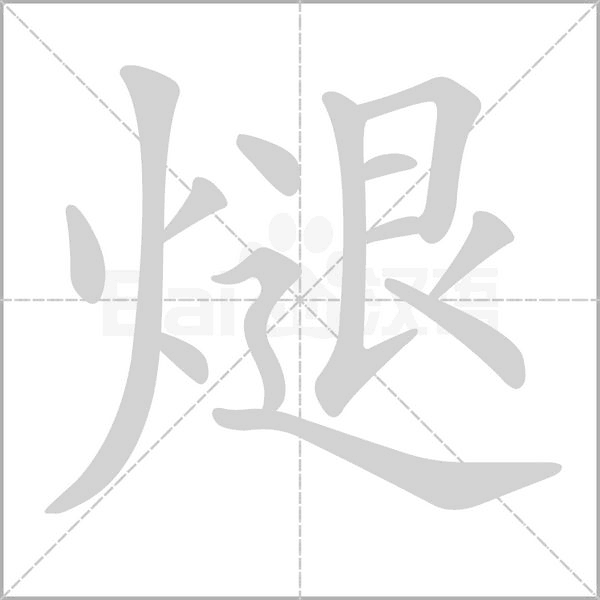 煺的筆順動(dòng)畫演示