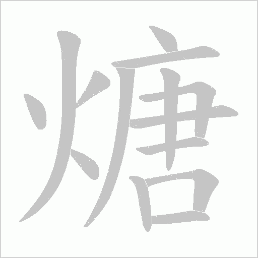 煻的筆順動畫演示