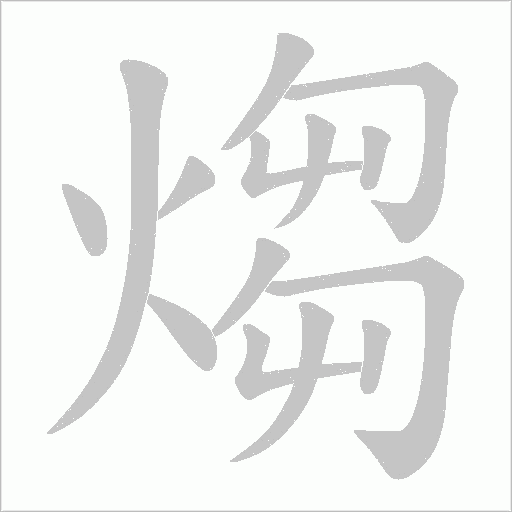 煼的筆順動畫演示