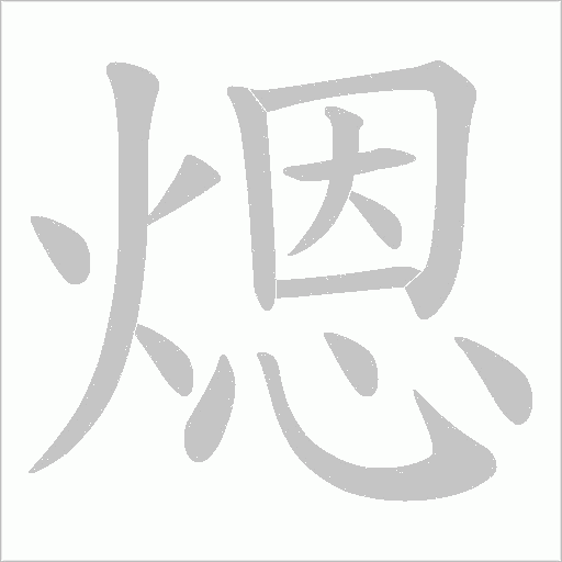 煾的筆順動畫演示