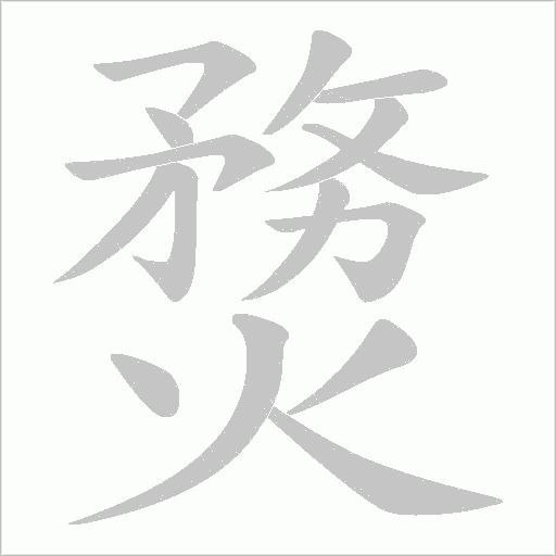 熃的筆順動(dòng)畫演示