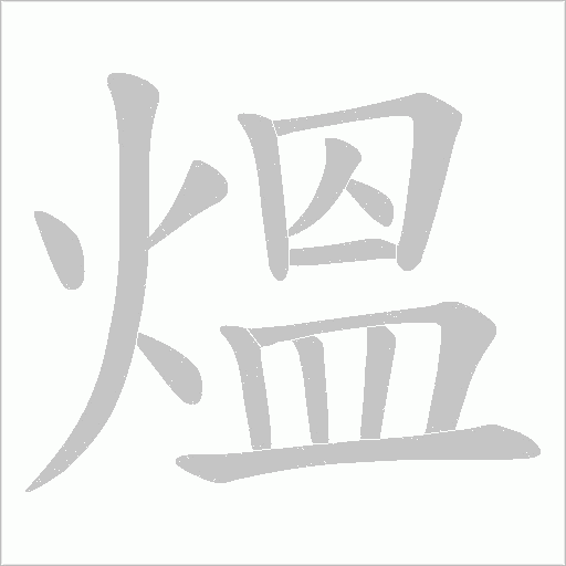 熅的筆順動畫演示
