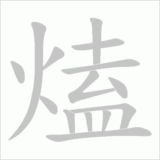 熆的筆順動畫演示