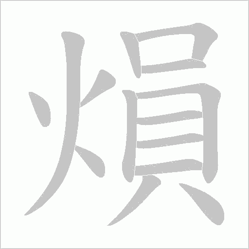 熉的筆順動(dòng)畫演示