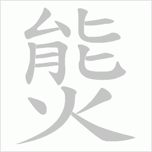 熋的筆順動畫演示