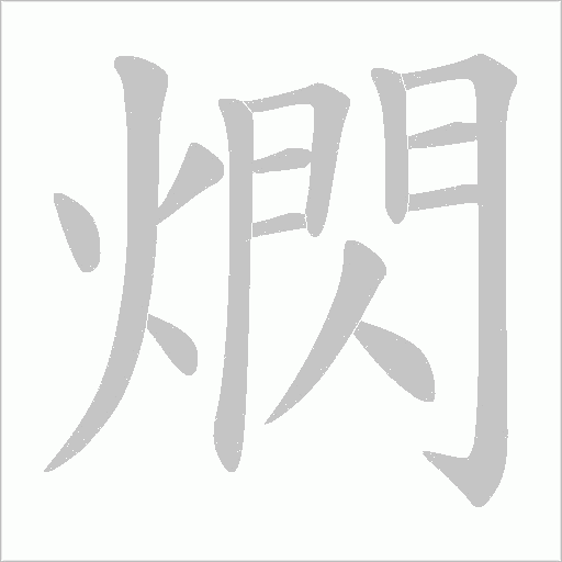熌的筆順動(dòng)畫(huà)演示