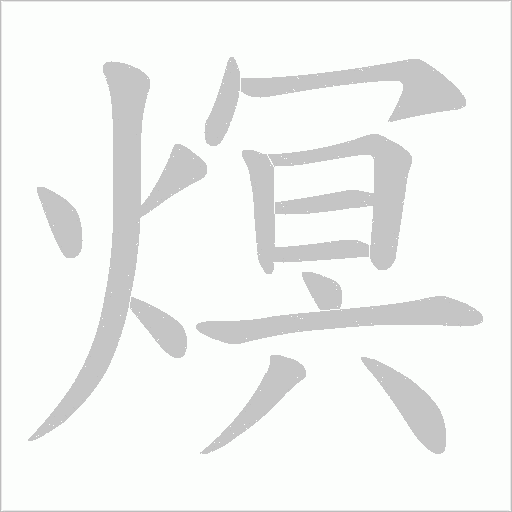 熐的筆順動畫演示
