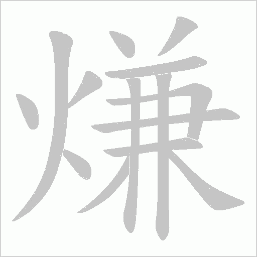 熑的筆順動畫演示