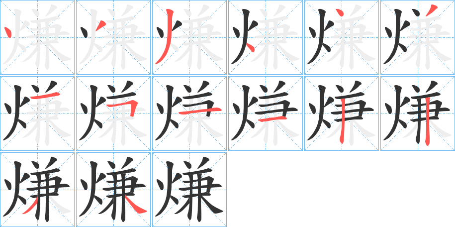 熑的筆順分步演示