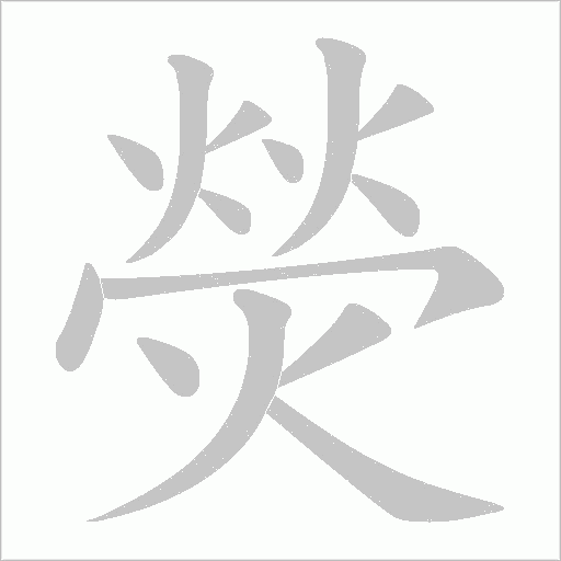 熒的筆順動畫演示
