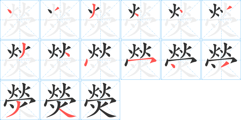 熒的筆順分步演示