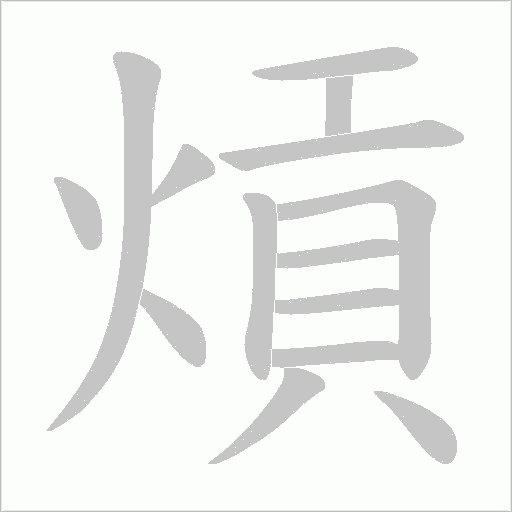 熕的筆順動畫演示