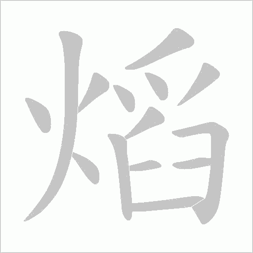 熖的筆順動畫演示