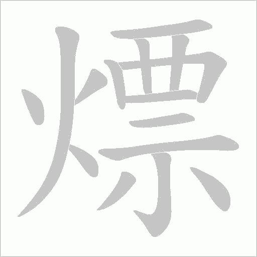 熛的筆順動畫演示