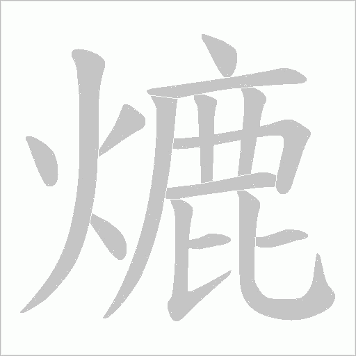 熝的筆順動畫演示