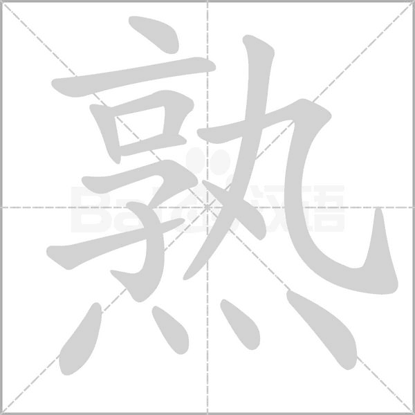 熟的筆順動(dòng)畫(huà)演示