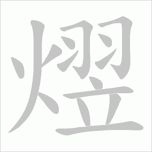 熤的筆順動畫演示