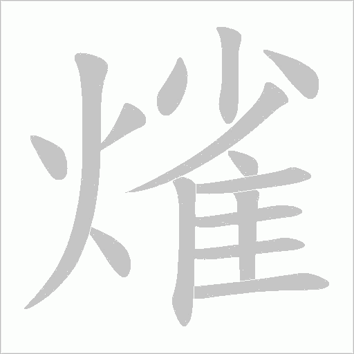 熦的筆順動畫演示