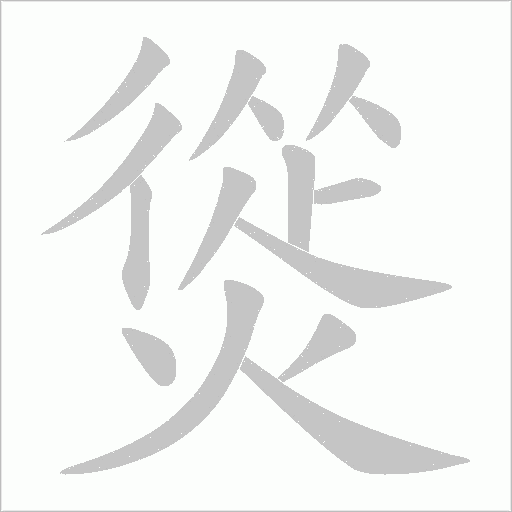 熧的筆順動畫演示