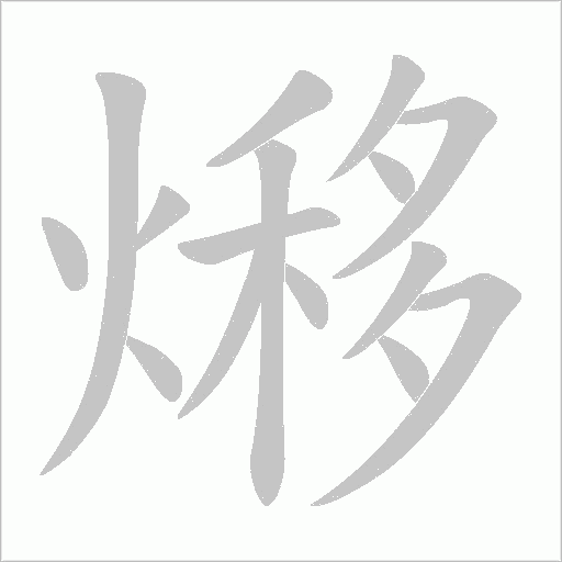 熪的筆順動畫演示