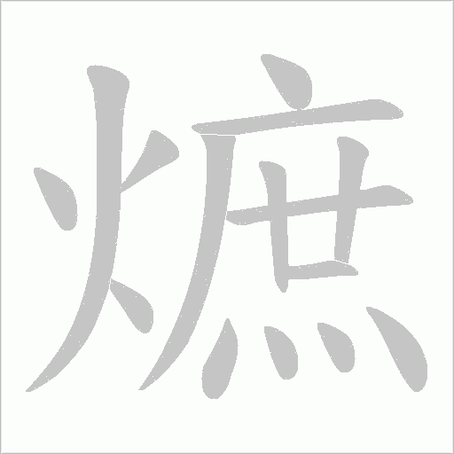 熫的筆順動畫演示