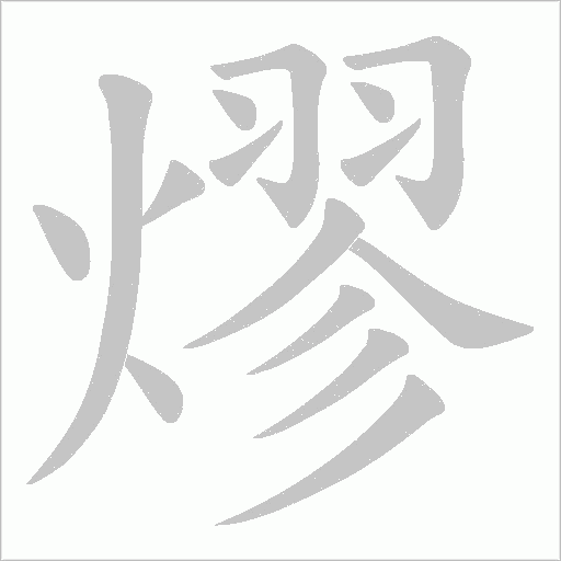 熮的筆順動畫演示