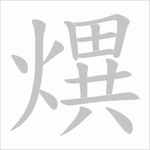 熼的筆順動畫演示