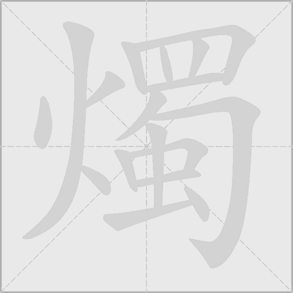 燭的筆順動畫演示