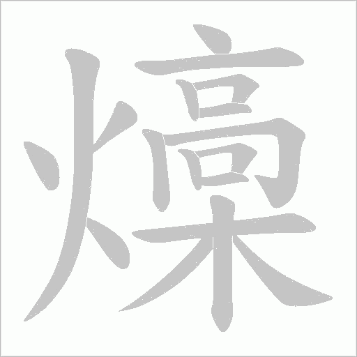 燺的筆順動畫演示