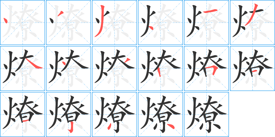 燎的筆順分步演示