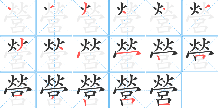 營的筆順分步演示
