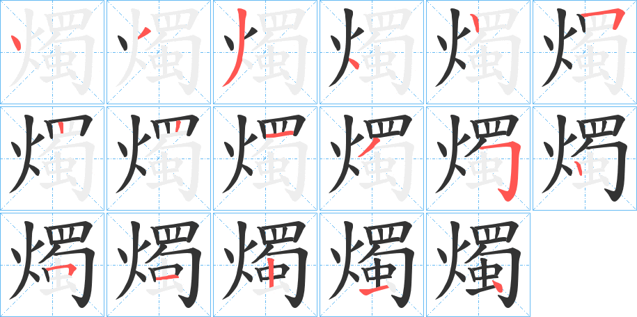 燭的筆順分步演示