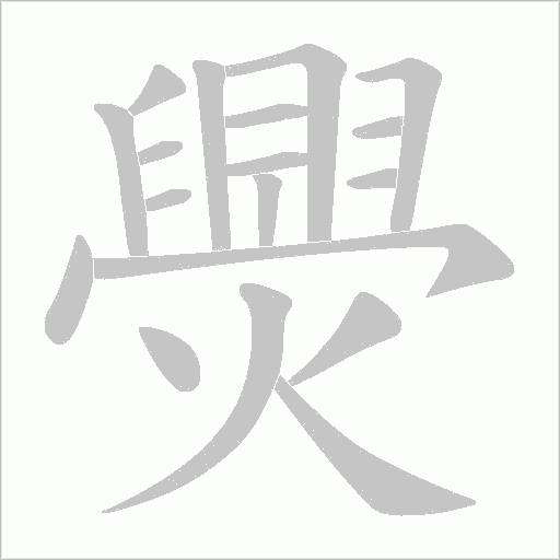 爂的筆順動畫演示