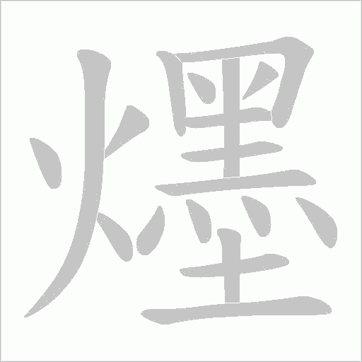 爅的筆順動畫演示