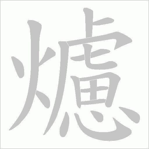 爈的筆順動畫演示