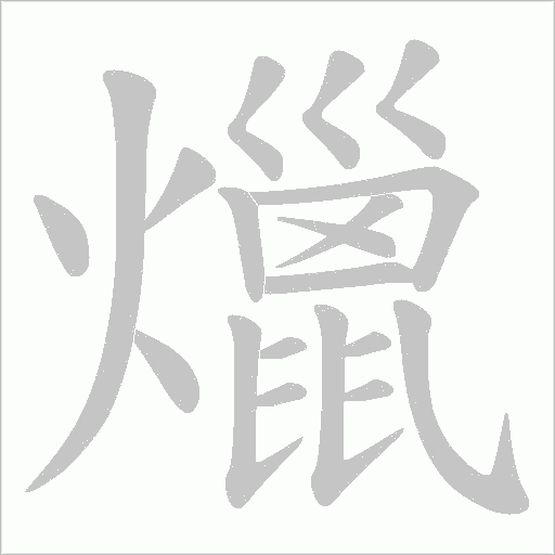 爉的筆順動畫演示
