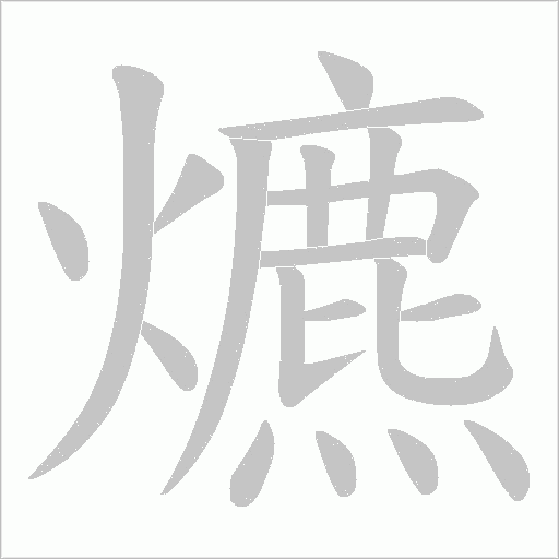 爊的筆順動畫演示