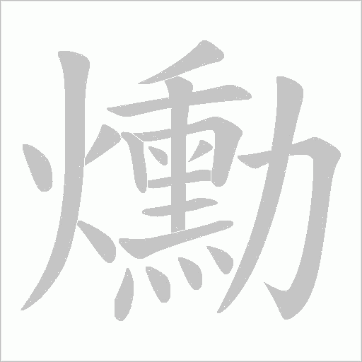 爋的筆順動畫演示