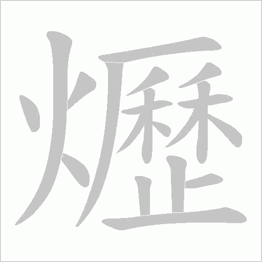 爏的筆順動畫演示