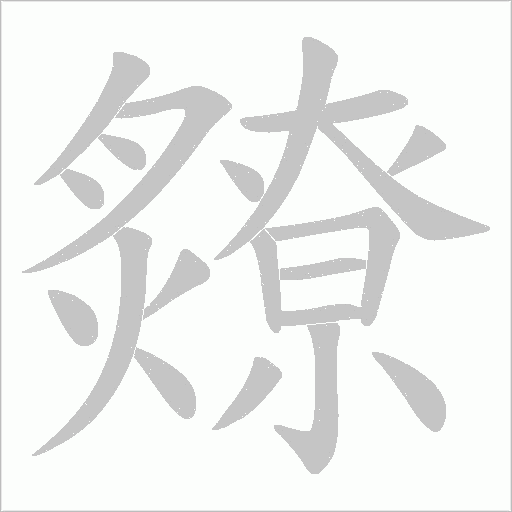 爒的筆順動畫演示