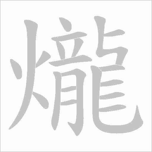 爖的筆順動畫演示