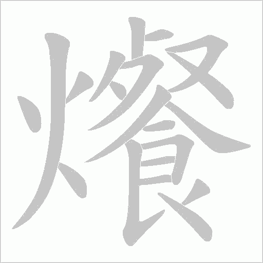 爘的筆順動畫演示