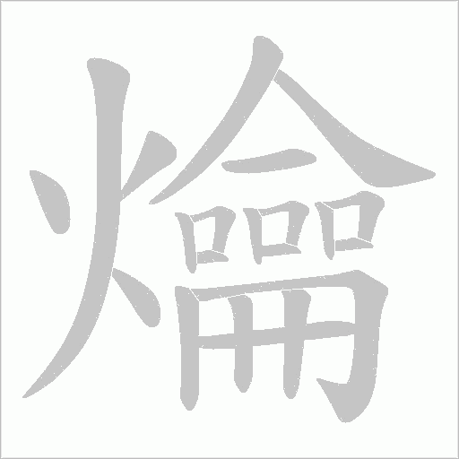 爚的筆順動畫演示
