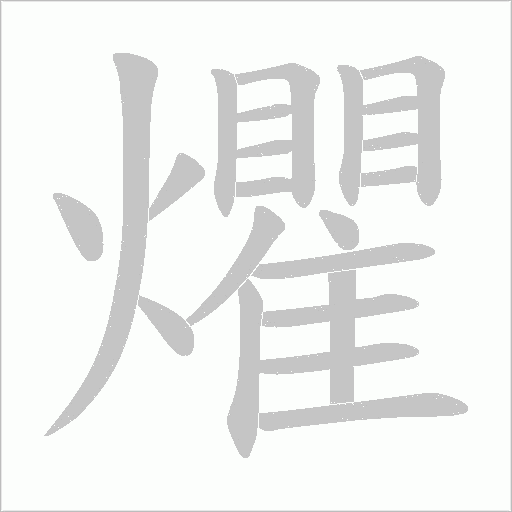 爠的筆順動畫演示