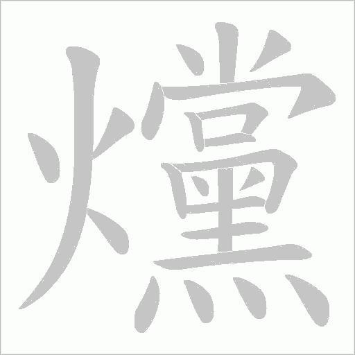 爣的筆順動畫演示