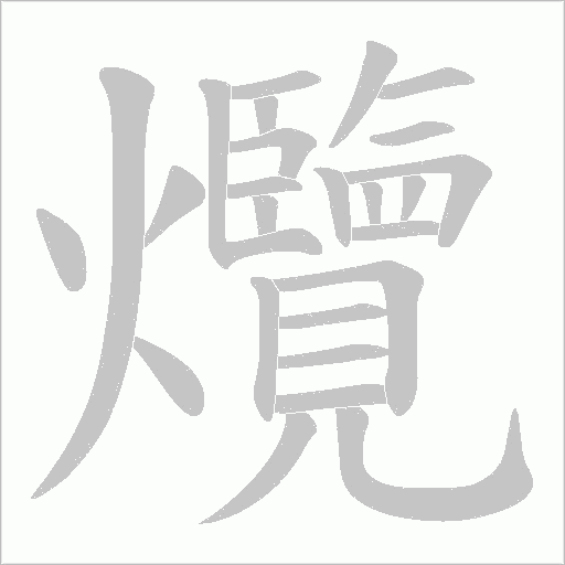 爦的筆順動畫演示
